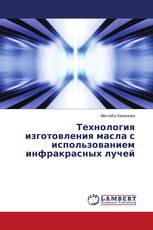 Технология изготовления масла с использованием инфракрасных лучей