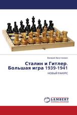 Сталин и Гитлер. Большая игра 1939-1941