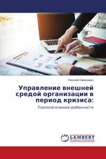 Управление внешней средой организации в период кризиса: