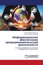 Информационное обеспечение предпринимательской деятельности