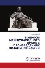 ВОПРОСЫ МЕЖДУНАРОДНОГО ПРАВА В ПРОИЗВЕДЕНИЯХ НИЗАМИ ГЯНДЖЕВИ