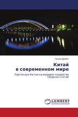 Китай в современном мире