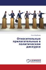 Относительные прилагательные в политическом дискурсе