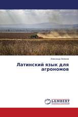 Латинский язык для агрономов