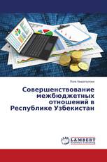 Совершенствование межбюджетных отношений в Республике Узбекистан