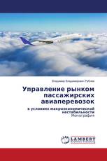 Управление рынком пассажирских авиаперевозок