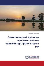 Статистический анализ и прогнозирование конъюнктуры рынка труда РФ