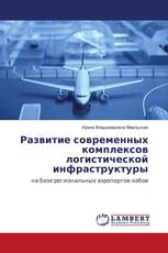 Развитие современных комплексов логистической инфраструктуры