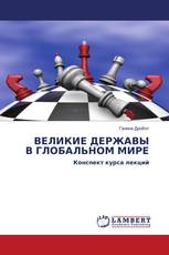 ВЕЛИКИЕ ДЕРЖАВЫ В ГЛОБАЛЬНОМ МИРЕ