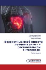 Возрастные особенности печени в анте – и постнатальном онтогенезе