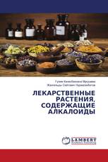ЛЕКАРСТВЕННЫЕ РАСТЕНИЯ, СОДЕРЖАЩИЕ АЛКАЛОИДЫ