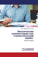 Лексические комментарии как стилистический приём