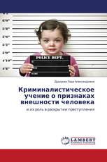 Криминалистическое учение о признаках внешности человека