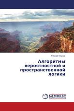 Алгоритмы вероятностной и пространственной логики