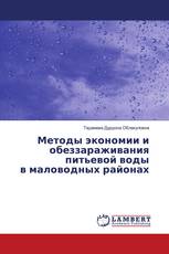 Методы экономии и обеззараживания питьевой воды в маловодных районах