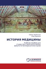 ИСТОРИЯ МЕДИЦИНЫ