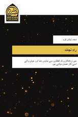 راہِ نجات