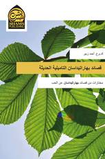 قصائد بهاراتيداسان التاميلية الحديثة