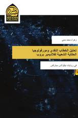 تحليل الخطاب النقدي ومورفولوجيا الحكاية الشعبية لفلاديمير بروب