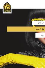 قانون جاسو