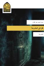 ظل في المشرحة