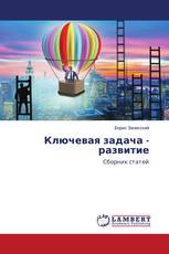 Ключевая задача - развитие