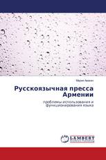 Русскоязычная пресса Армении