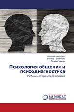 Психология общения и психодиагностика