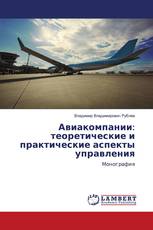 Авиакомпании: теоретические и практические аспекты управления