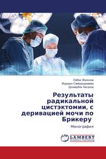 Результаты радикальной цистэктомии, с деривацией мочи по Брикеру
