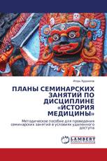 ПЛАНЫ СЕМИНАРСКИХ ЗАНЯТИЙ ПО ДИСЦИПЛИНЕ «ИСТОРИЯ МЕДИЦИНЫ»