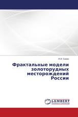 Фрактальные модели золоторудных месторождений России