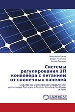 Системы регулирования ЭП конвейера с питанием от солнечных панелей