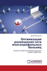 Оптимизация размещения сети многопрофильных больниц