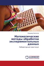 Математические методы обработки экспериментальных данных