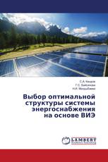 Выбор оптимальной структуры системы энергоснабжения на основе ВИЭ