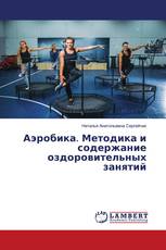 Аэробика. Методика и содержание оздоровительных занятий