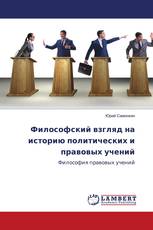 Философский взгляд на историю политических и правовых учений