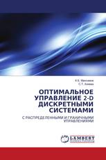 ОПТИМАЛЬНОЕ УПРАВЛЕНИЕ 2-D ДИСКРЕТНЫМИ СИСТЕМАМИ