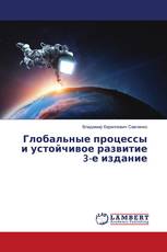Глобальные процессы и устойчивое развитие 3-е издание