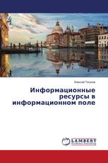 Информационные ресурсы в информационном поле