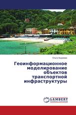 Геоинформационное моделирование объектов транспортной инфраструктуры