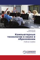 Компьютерные технологии в науке и образовании