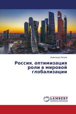 Россия, оптимизация роли в мировой глобализации