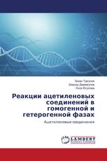 Реакции ацетиленовых соединений в гомогенной и гетерогенной фазах