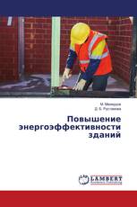 Повышение энергоэффективности зданий