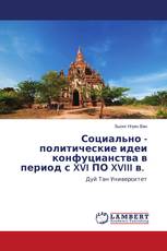 Социально - политические идеи конфуцианства в период с XVI ПО XVIII в.