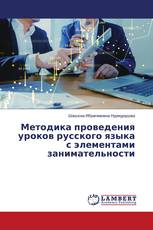 Методика проведения уроков русского языка с элементами занимательности