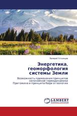 Энергетика, геоморфология системы Земли