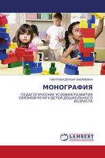 МОНОГРАФИЯ